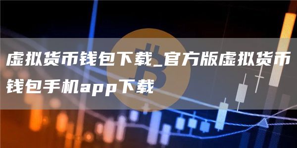 虚拟货币钱包下载_官方版虚拟货币钱包手机app下载