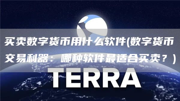 买卖数字货币用什么软件 - 数字货币交易利器：哪种软件最适合买卖？