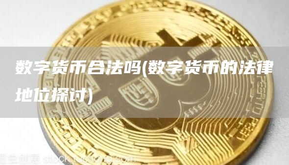 数字货币合法吗 - 数字货币的法律地位探讨