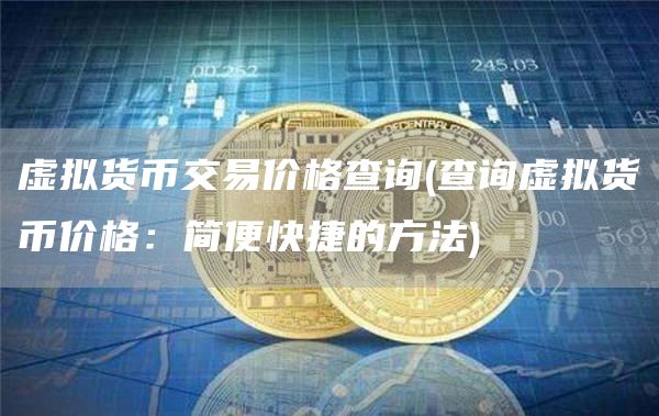 十大虚拟币app排行榜-十大虚拟币app排行榜前十名