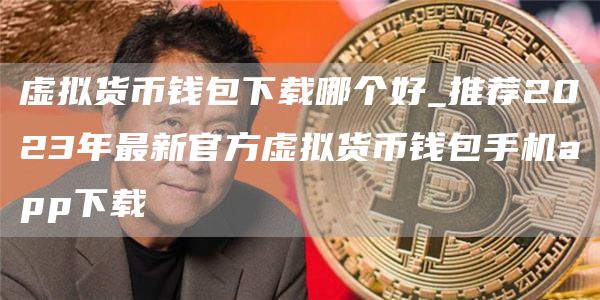 虚拟货币钱包下载哪个好_推荐2023年最新官方虚拟货币钱包手机app下载