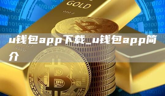 u钱包app下载_u钱包app简介