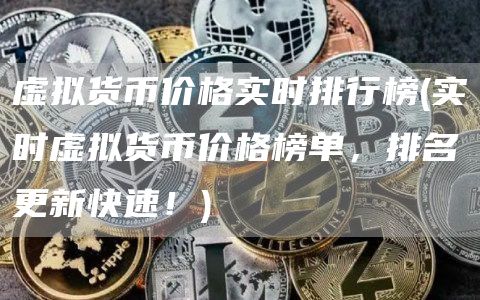 虚拟货币价格实时排行榜 - 实时虚拟货币价格榜单，排名更新快速！