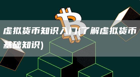 虚拟货币知识入门 - 了解虚拟货币基础知识