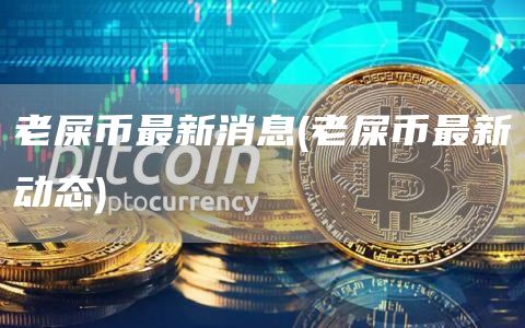 老屎币最新消息 - 老屎币最新动态