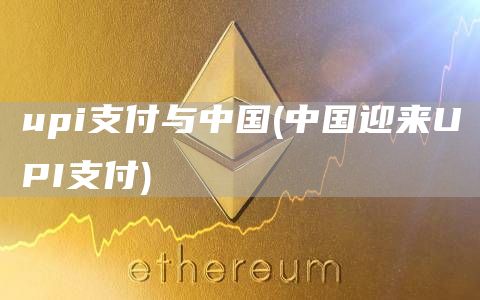 upi支付与中国 - 中国迎来UPI支付
