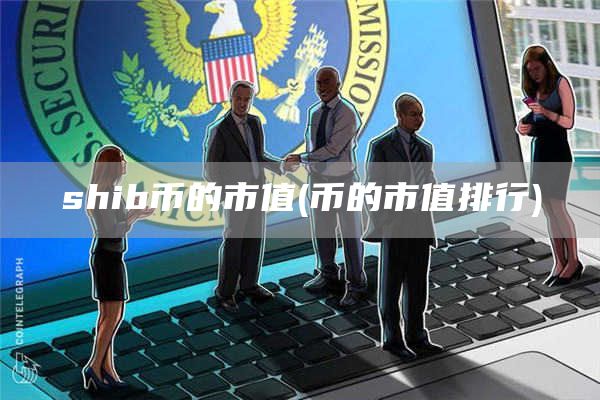 shib币的市值 - 币的市值排行