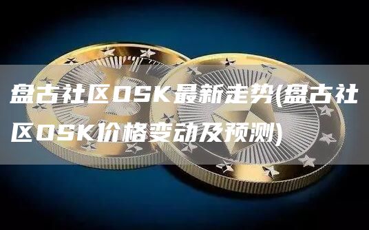 盘古社区OSK最新走势 - 盘古社区OSK价格变动及预测