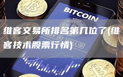 维客交易所排名第几位了 - 维客技术股票行情