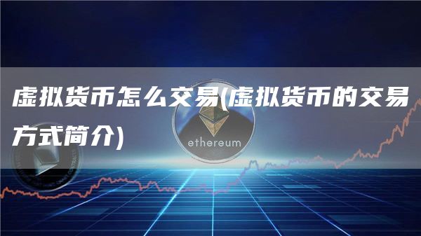 虚拟货币怎么交易 - 虚拟货币的交易方式简介