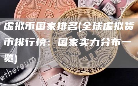 虚拟币国家排名 - 全球虚拟货币排行榜：国家实力分布一览