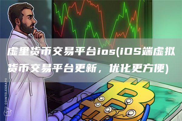 虚里货币交易平台ios - iOS端虚拟货币交易平台更新，优化更方便
