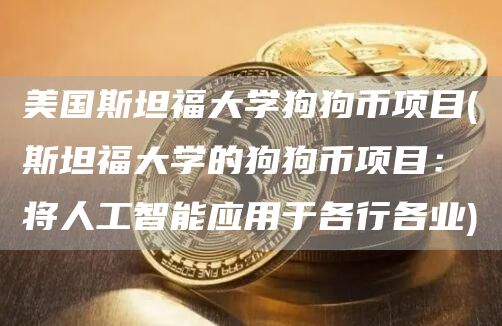 美国斯坦福大学狗狗币项目 - 斯坦福大学的狗狗币项目：将人工智能应用于各行各业
