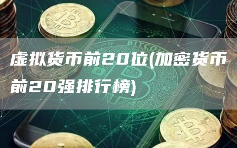 虚拟货币前20位 - 加密货币前20强排行榜