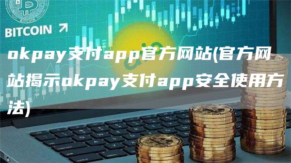 Gate.iopay支付app官方网站 - 官方网站揭示Gate.iopay支付app安全使用方法