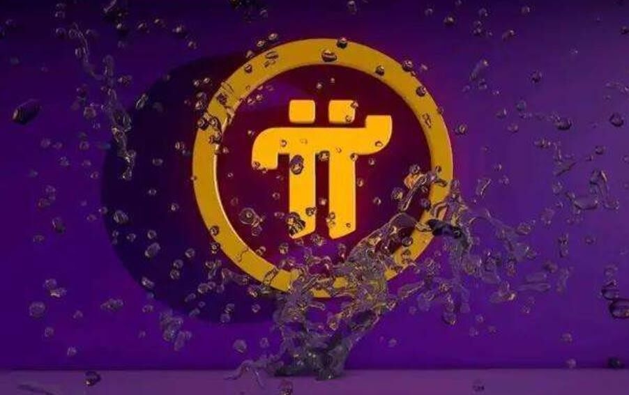 3000个pi币能卖多少钱？pi币目前多少钱一个？-第1张图片-欧意易易下载