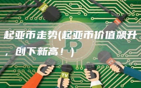 起亚币走势 - 起亚币价值飙升，创下新高！