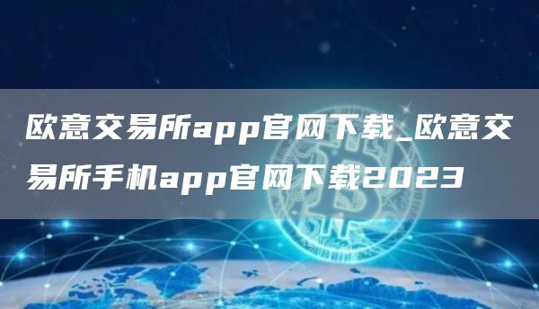 芝麻开门交易所交易所app官网下载_芝麻开门交易所交易所手机app官网下载2023