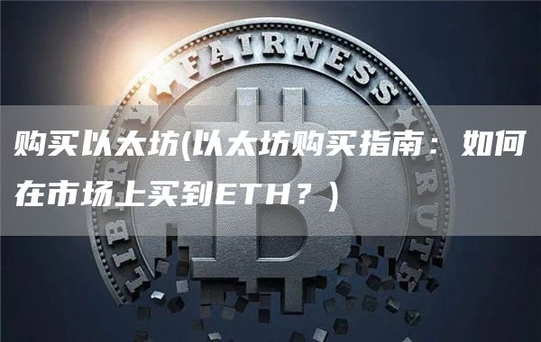 购买以太坊 - 以太坊购买指南：如何在市场上买到ETH？