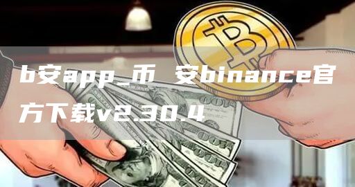 b安app_币 安binance官方下载v2.30.4
