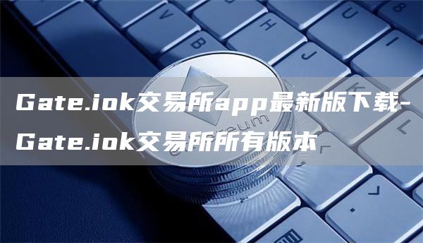 Gat.iGate.io交易所app最新版下载-Gat.iGate.io交易所所有版本
