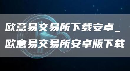 芝麻开门交易所易交易所下载安卓_芝麻开门交易所易交易所安卓版下载
