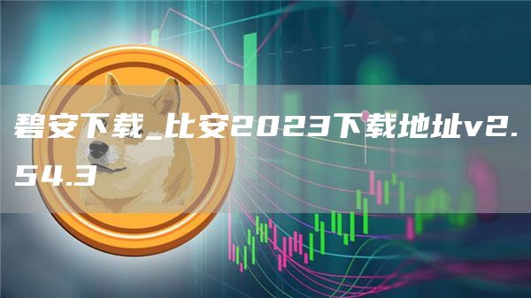 碧安下载_比安2023下载地址v2.54.3