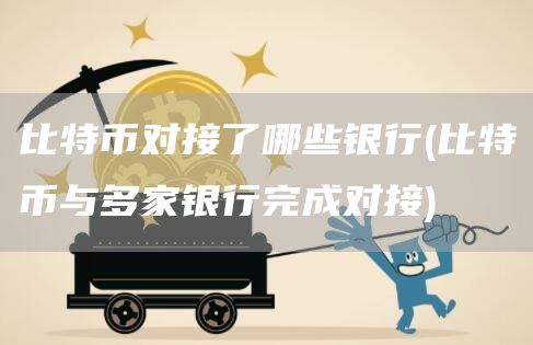 比特币对接了哪些银行 - 比特币与多家银行完成对接