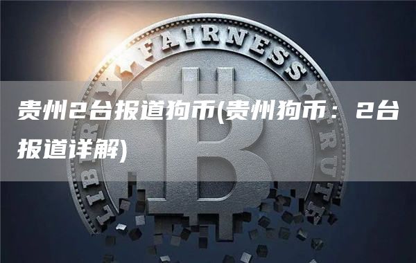 贵州2台报道狗币 - 贵州狗币：2台报道详解