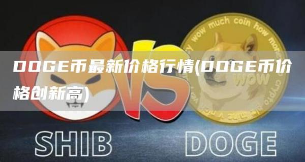 DOGE币最新价格行情 - DOGE币价格创新高