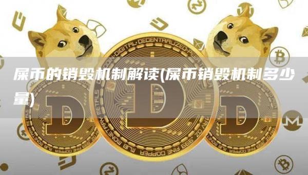 屎币的销毁机制解读 - 屎币销毁机制多少量