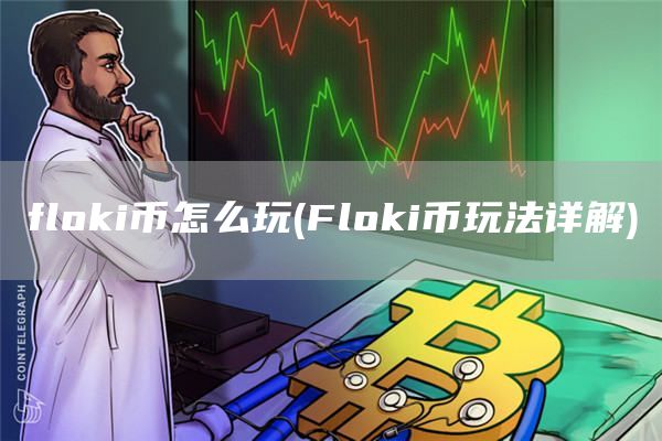 floki币怎么玩 - Floki币玩法详解