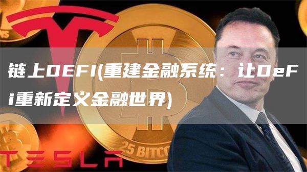 链上DEFI - 重建金融系统：让DeFi重新定义金融世界