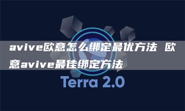 avive欧意怎么绑定最优方法 欧意avive最佳绑定方法