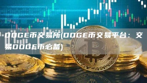 DOGE币交易所 - DOGE币交易平台：交易DOGE币必备