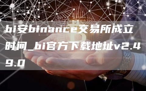 bi安binance交易所成立时间_bi官方下载地址v2.49.0