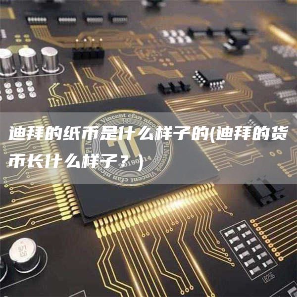 迪拜的纸币是什么样子的 - 迪拜的货币长什么样子？