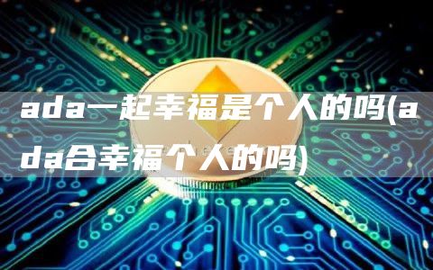 ada一起幸福是个人的吗 - ada合幸福个人的吗