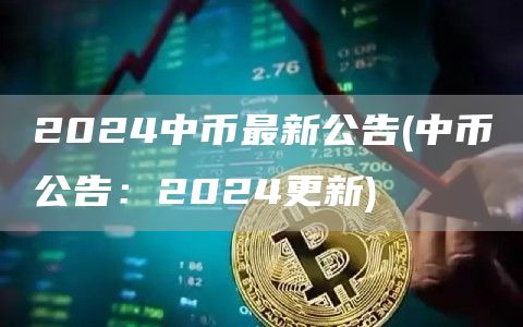 2024中币最新公告 - 中币公告：2024更新