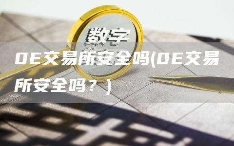 0E交易所安全吗 - 0E交易所安全吗？