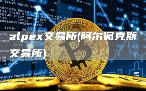 alpe交易所 - 阿尔佩克斯交易所