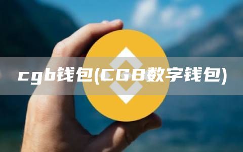 cgb钱包 - CGB数字钱包