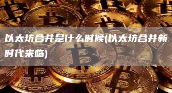以太坊合并是什么时候 - 以太坊合并新时代来临