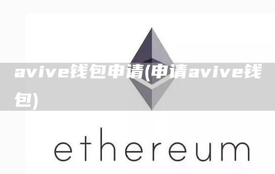 avive钱包申请 - 申请avive钱包