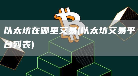 以太坊在哪里交易 - 以太坊交易平台列表