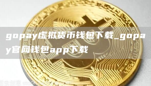 gopay虚拟货币钱包下载_gopay官网钱包app下载