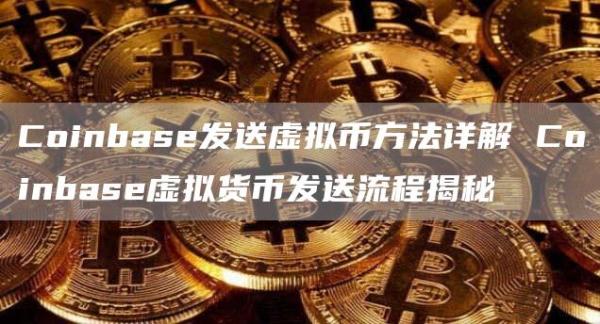 Coinbase发送虚拟币方法详解 Coinbase虚拟货币发送流程揭秘