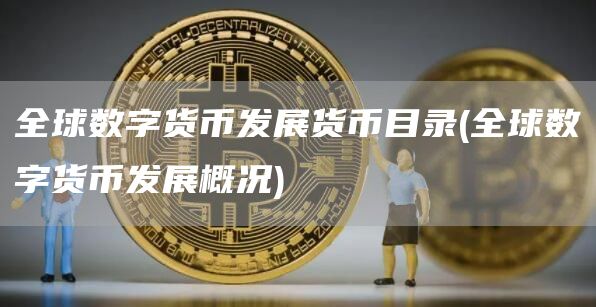 全球数字货币发展货币目录 - 全球数字货币发展概况