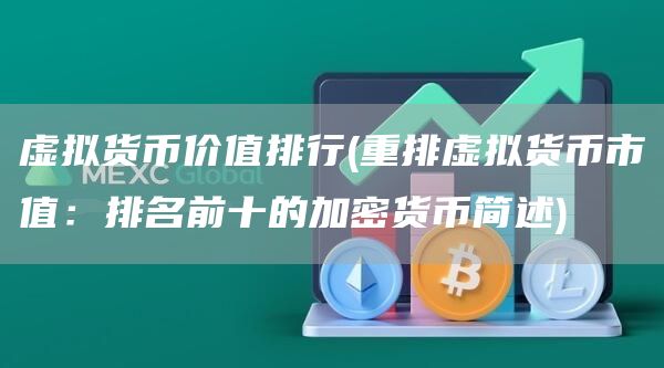 虚拟货币价值排行 - 重排虚拟货币市值：排名前十的加密货币简述