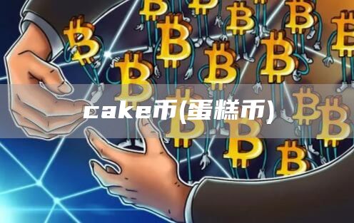 cake币 - 蛋糕币